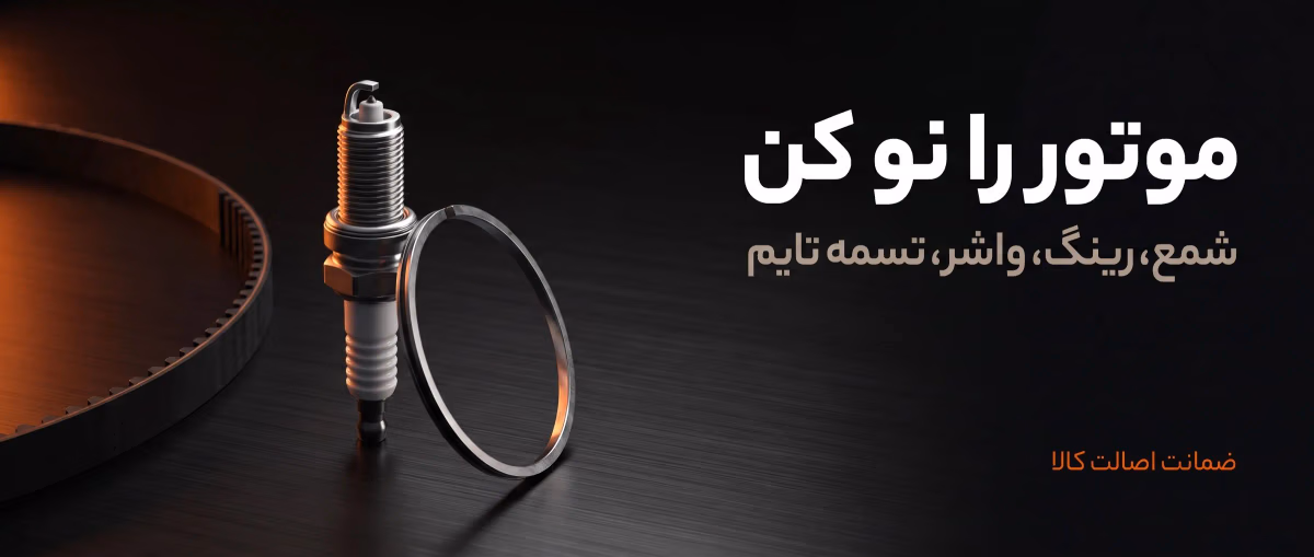 موتور را نو کن